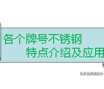不銹鋼有多少種牌號？各種牌號的性能特點及應(yīng)用介紹（收藏）